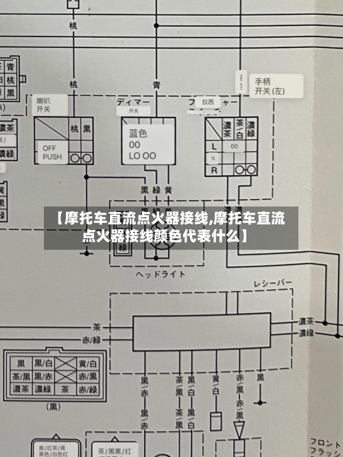 【摩托车直流点火器接线,摩托车直流点火器接线颜色代表什么】-第3张图片