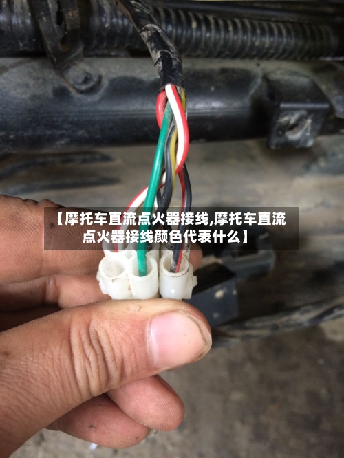 【摩托车直流点火器接线,摩托车直流点火器接线颜色代表什么】