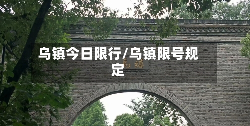 乌镇今日限行/乌镇限号规定