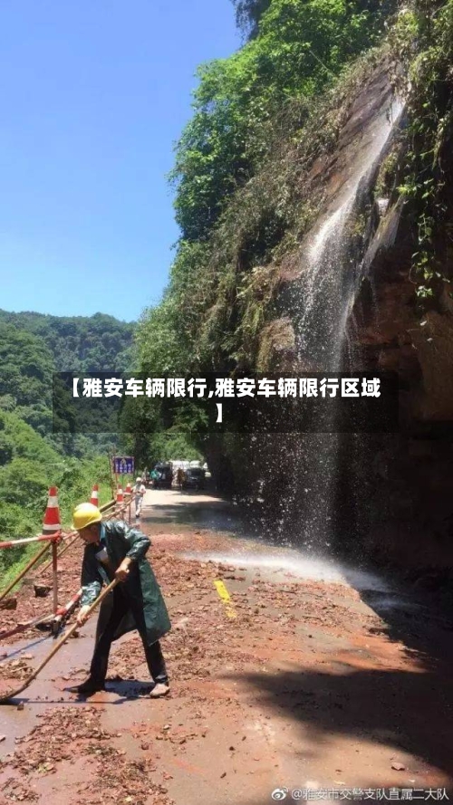 【雅安车辆限行,雅安车辆限行区域】-第2张图片