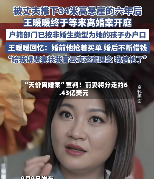 “天价离婚案”宣判！前妻将分走约6.43亿美元-第3张图片
