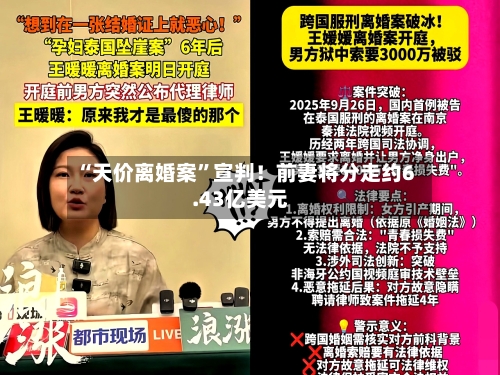 “天价离婚案	”宣判！前妻将分走约6.43亿美元-第2张图片