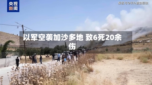 以军空袭加沙多地 致6死20余伤-第2张图片