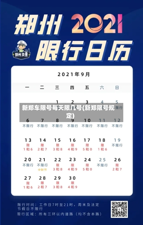新郑车限号每天限几号(新郑限号规定)-第2张图片