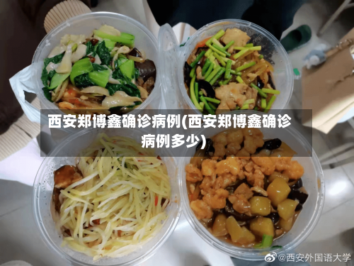 西安郑博鑫确诊病例(西安郑博鑫确诊病例多少)-第2张图片