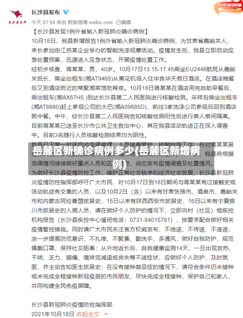 岳麓区新确诊病例多少(岳麓区新增病例)