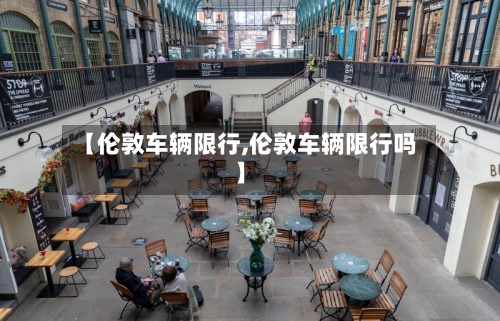 【伦敦车辆限行,伦敦车辆限行吗】-第2张图片