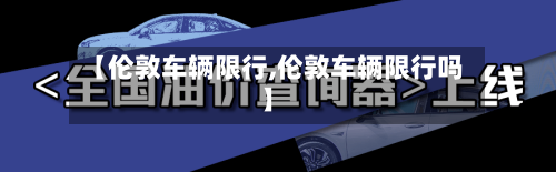 【伦敦车辆限行,伦敦车辆限行吗】