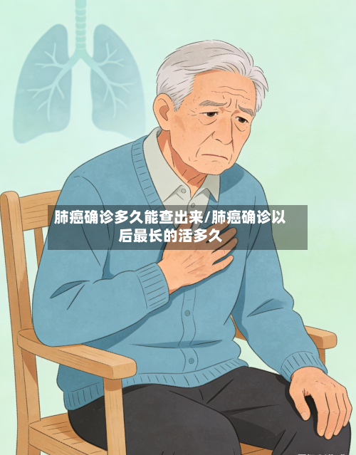 肺癌确诊多久能查出来/肺癌确诊以后最长的活多久