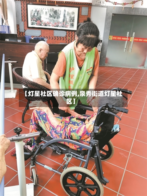 【灯星社区确诊病例,泉秀街道灯星社区】