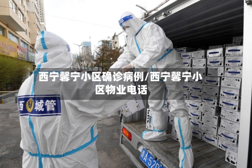 西宁馨宁小区确诊病例/西宁馨宁小区物业电话-第3张图片