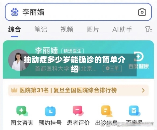 抽动症多少岁能确诊的简单介绍-第3张图片