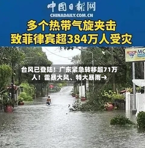 台风已登陆!广东紧急转移超71万人!雷暴大风、特大暴雨→