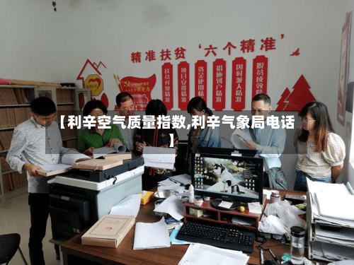 【利辛空气质量指数,利辛气象局电话】
