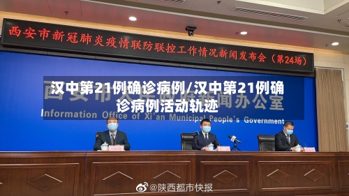 汉中第21例确诊病例/汉中第21例确诊病例活动轨迹-第2张图片