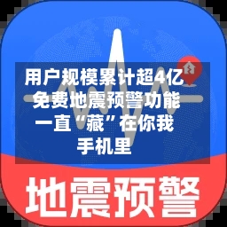 用户规模累计超4亿 免费地震预警功能一直“藏”在你我手机里-第3张图片