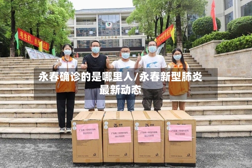 永春确诊的是哪里人/永春新型肺炎最新动态