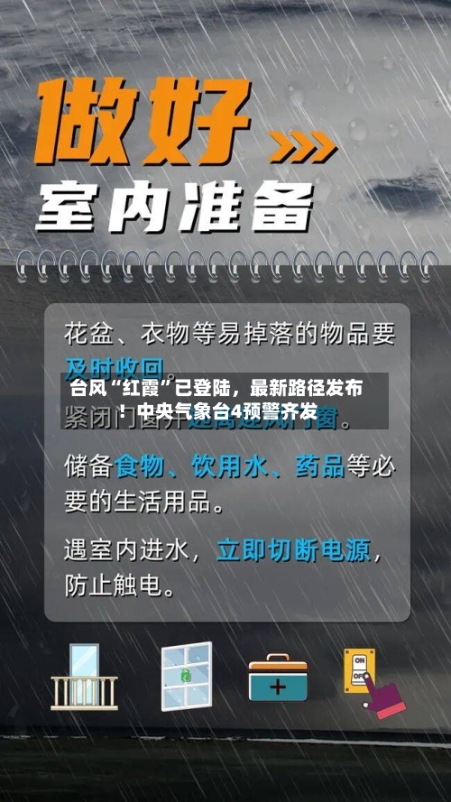 台风“红霞”已登陆，最新路径发布！中央气象台4预警齐发