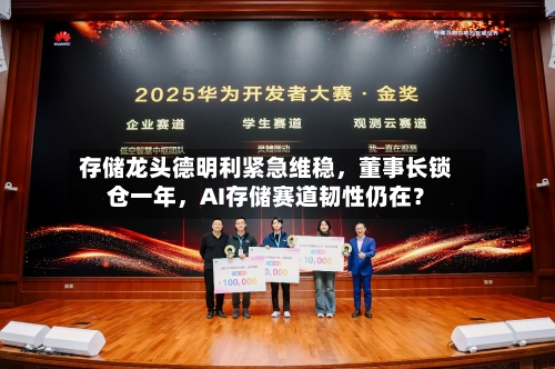 存储龙头德明利紧急维稳，董事长锁仓一年	，AI存储赛道韧性仍在？-第3张图片