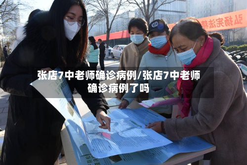 张店7中老师确诊病例/张店7中老师确诊病例了吗-第2张图片