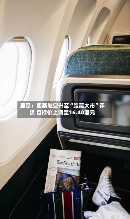 里昂：国泰航空升至“跑赢大市	”评级 目标价上调至16.40港元-第2张图片