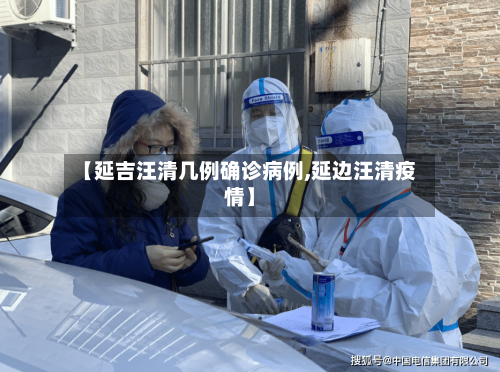 【延吉汪清几例确诊病例,延边汪清疫情】-第2张图片