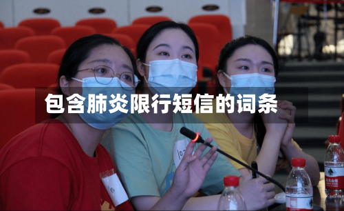 包含肺炎限行短信的词条-第3张图片