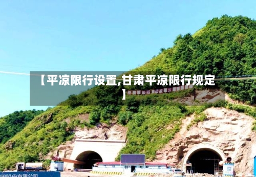 【平凉限行设置,甘肃平凉限行规定】-第2张图片