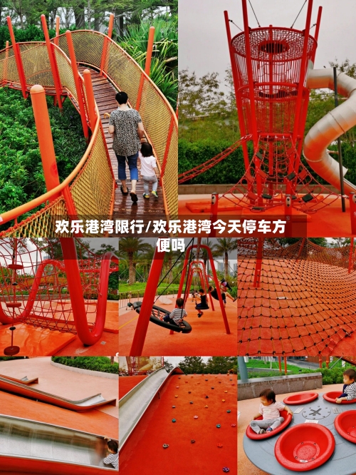 欢乐港湾限行/欢乐港湾今天停车方便吗