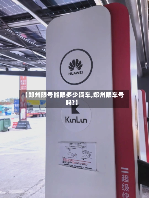 【郑州限号能限多少辆车,郑州限车号吗?】-第3张图片
