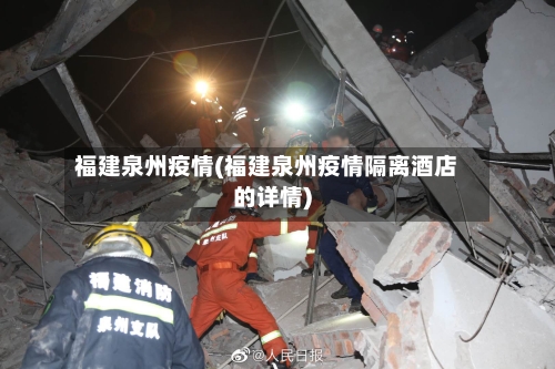 福建泉州疫情(福建泉州疫情隔离酒店的详情)-第2张图片