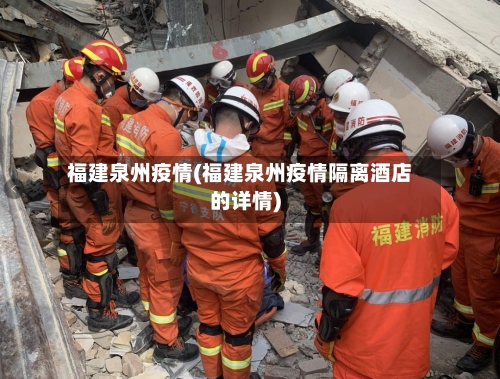 福建泉州疫情(福建泉州疫情隔离酒店的详情)-第3张图片