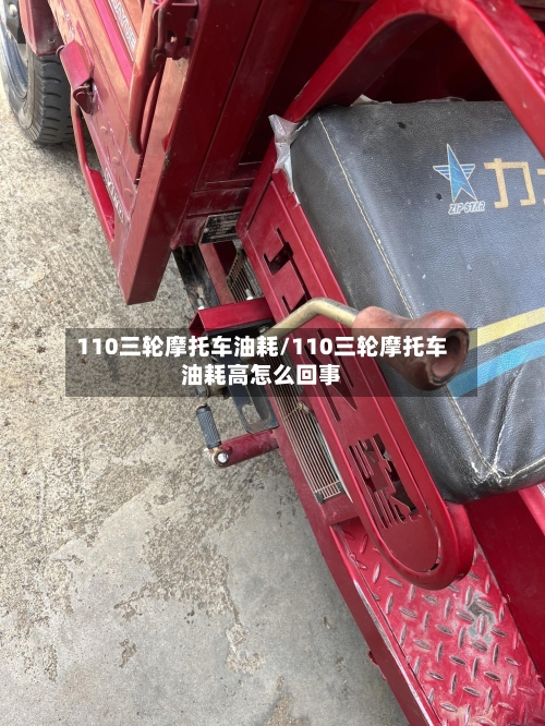 110三轮摩托车油耗/110三轮摩托车油耗高怎么回事