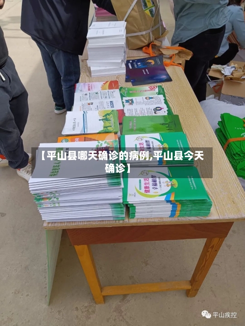 【平山县哪天确诊的病例,平山县今天确诊】-第2张图片