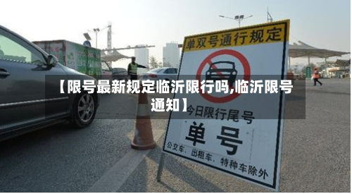 【限号最新规定临沂限行吗,临沂限号通知】-第2张图片