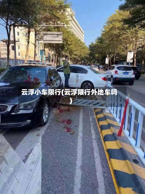 云浮小车限行(云浮限行外地车吗)-第2张图片