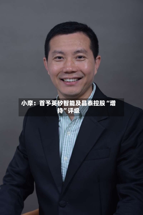 小摩：首予英矽智能及晶泰控股“增持”评级-第1张图片