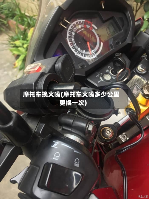 摩托车换火嘴(摩托车火嘴多少公里更换一次)-第3张图片