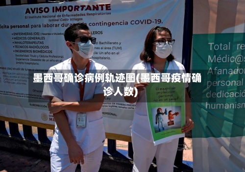 墨西哥确诊病例轨迹图(墨西哥疫情确诊人数)