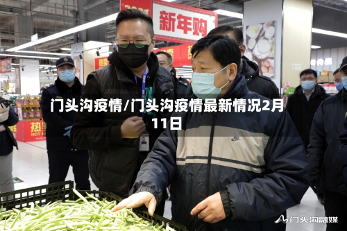 门头沟疫情/门头沟疫情最新情况2月11日-第3张图片