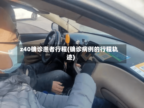 z40确诊患者行程(确诊病例的行程轨迹)