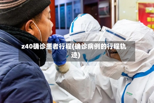 z40确诊患者行程(确诊病例的行程轨迹)-第2张图片