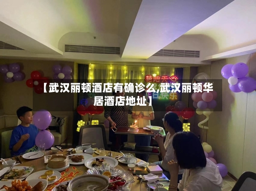 【武汉丽顿酒店有确诊么,武汉丽顿华居酒店地址】