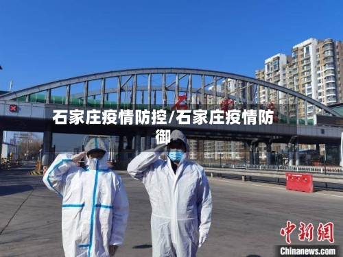 石家庄疫情防控/石家庄疫情防御