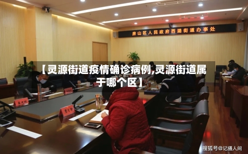 【灵源街道疫情确诊病例,灵源街道属于哪个区】