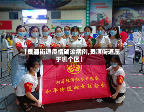 【灵源街道疫情确诊病例,灵源街道属于哪个区】-第2张图片