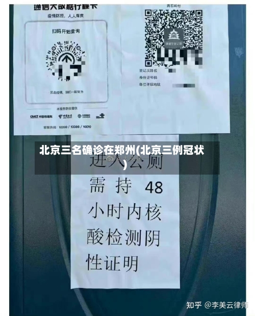 北京三名确诊在郑州(北京三例冠状)-第2张图片
