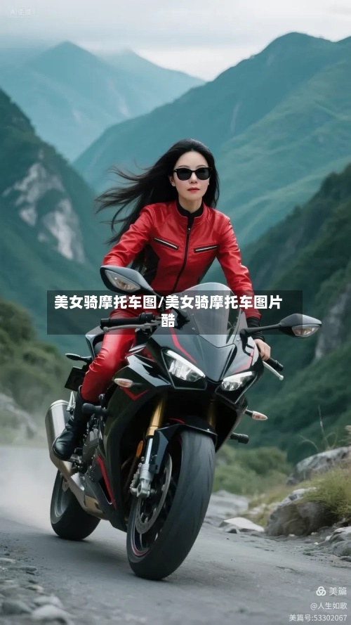 美女骑摩托车图/美女骑摩托车图片酷