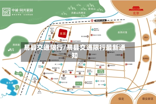 易县交通限行/易县交通限行最新通知