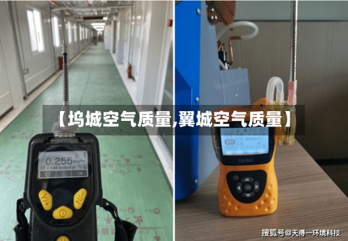 【坞城空气质量,翼城空气质量】-第2张图片
